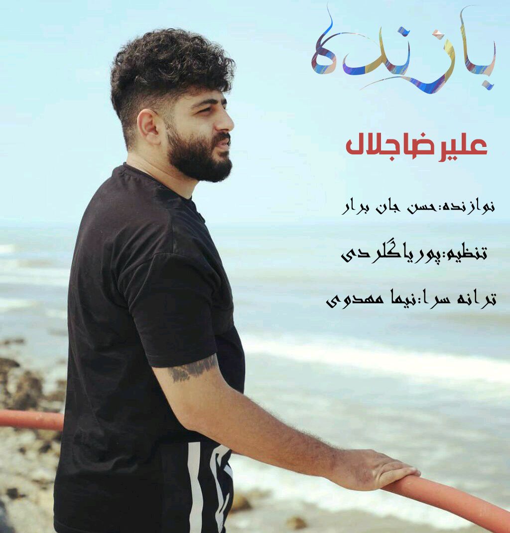 علیرضا جلال بازنده